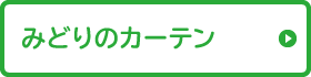 みどりのカーテン