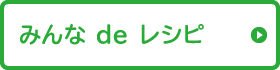 みんなdeレシピ