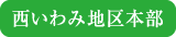 西いわみ地区本部