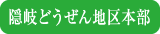 隠岐どうぜん地区本部