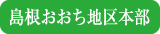 島根おおち地区本部