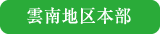 雲南地区本部