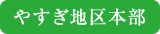 やすぎ地区本部