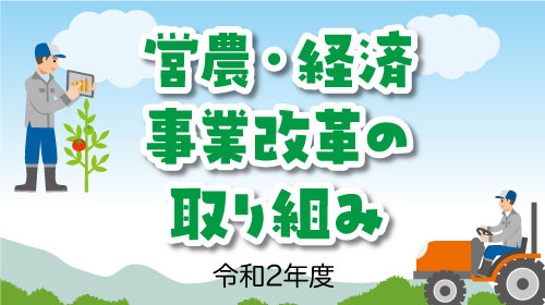 営農・経済事業改革の取り組み