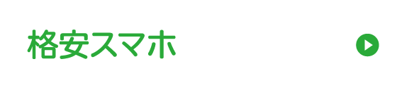 格安スマホ
