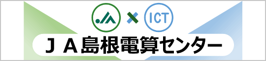 ＪＡ島根電算センター