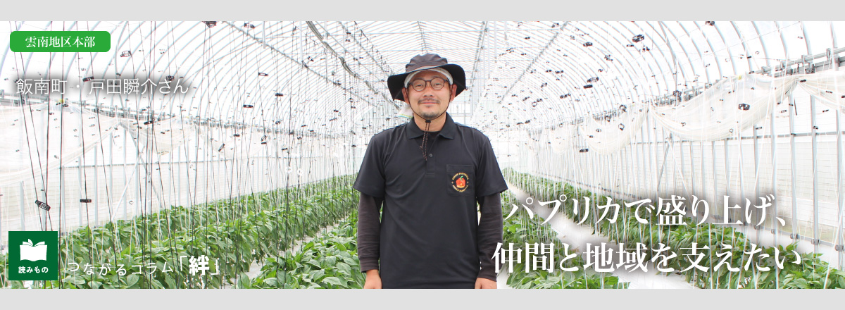 つながるコラム「絆」 vol.92  飯南町 ・ 戸田瞬介さん
