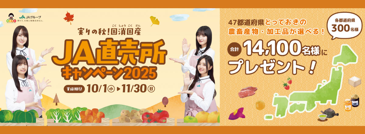 JA直売所キャンペーン2025