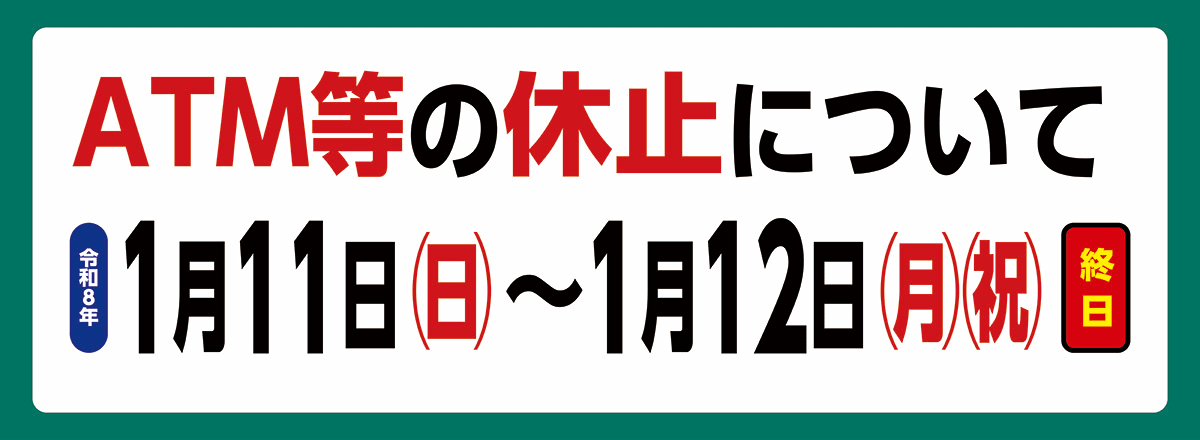 ATM等の休止について