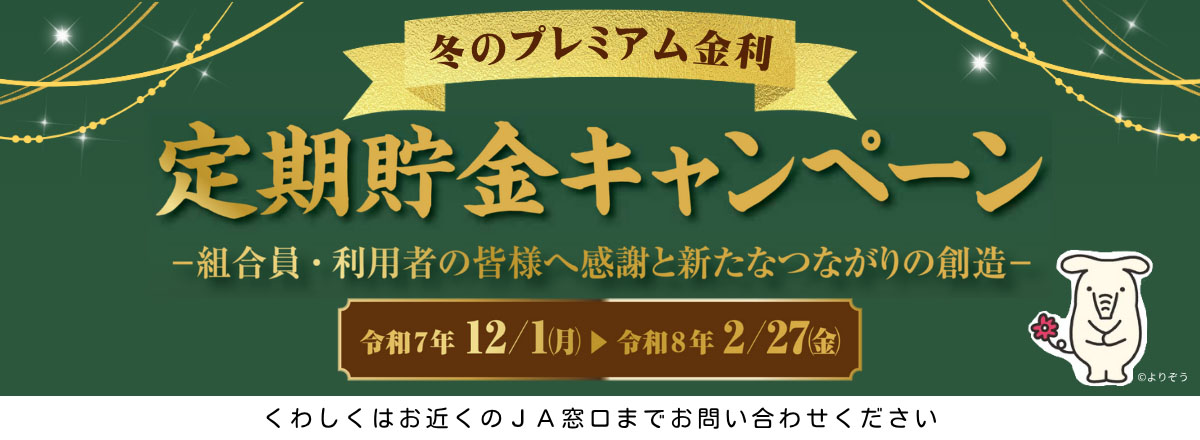 定期貯金キャンペーン