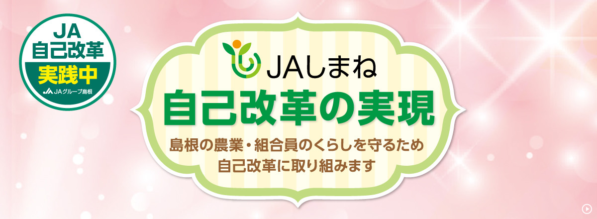 JAしまね　自己改革の実現