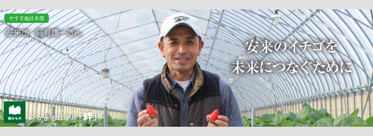 つながるコラム「絆」 vol.86　安来市・高見謙一さん