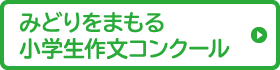 みどりをまもる小学生作文コンクール