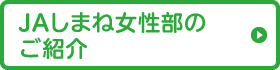 JAしまね女性部のご紹介