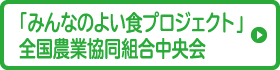 「みんなのよい食プロジェクト」全国農業協同組合中央会