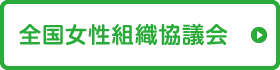 全国女性組織協議会