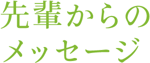 先輩からのメッセージ