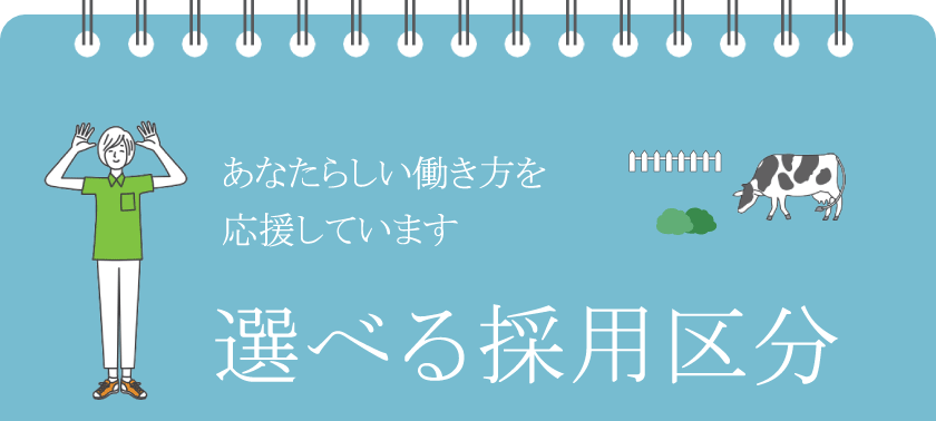 選べる採用区分