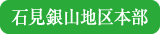 石見銀山地区本部