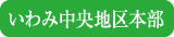 いわみ中央区本部
