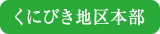 くにびき地区本部
