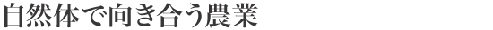 自然体で向き合う農業