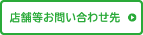 店舗等お問い合わせ先