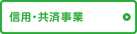 信用・共済事業（旅行相談窓口）