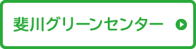 斐川グリーンセンター