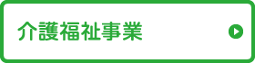 介護福祉事業