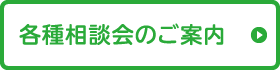 各種相談会のご案内