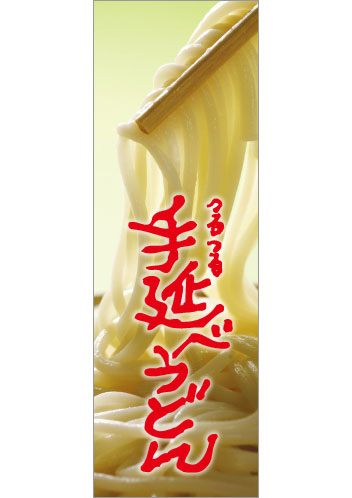 手延べうどん