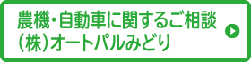 農機・自動車に関するご相談（株）オートパルみどり