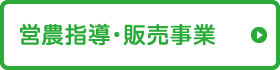 営農指導・販売事業