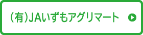 （有）JAいずもアグリマート