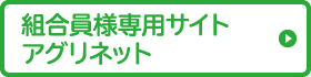 組合員様専用サイト　アグリネット