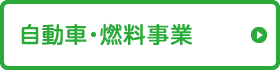 自動車・燃料事業