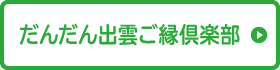 だんだん出雲ご縁倶楽部