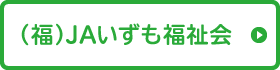 （福）JAいずも福祉会