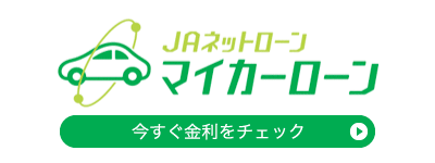 JAネットローン　マイカーローン