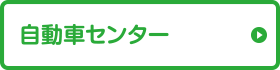 自動車センター