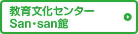 教育文化センター