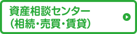 資産相談センター