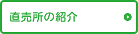 直売所の紹介