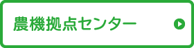 農機拠点センター