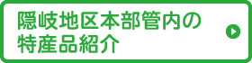 隠岐地区本部管内の特産品紹介