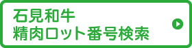 石見和牛精肉ロット番号検索