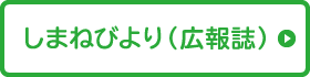 しまねびより（広報誌）