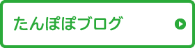 たんぽぽブログ