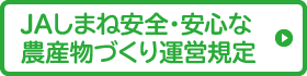 JAしまね安全・安心な農産物づくり運営規定